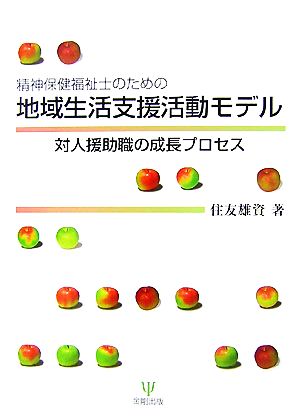 精神保健福祉士のための地域生活支援活動モデル 対人援助職の成長プロセス