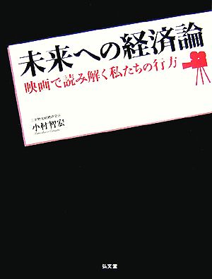 未来への経済論 映画で読み解く私たちの行方