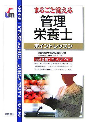 まるごと覚える管理栄養士ポイントレッスン