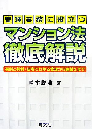 管理実務に役立つマンション法・徹底解説 事例と判例・法令でわかる管理から建替えまで