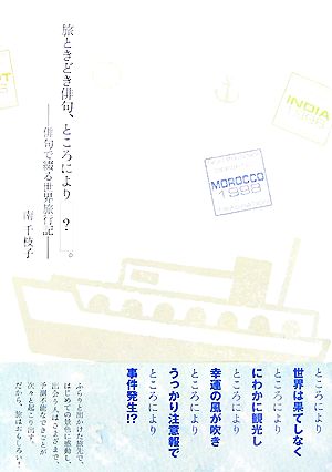 旅ときどき俳句、ところにより？。 俳句で綴る世界旅行記