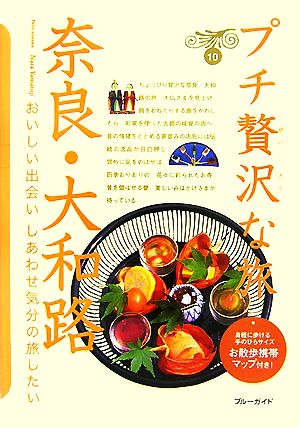 奈良・大和路 ブルーガイドプチ贅沢な旅10