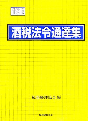 酒税法令通達集(19年度版)