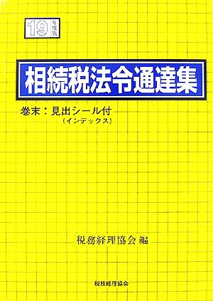 相続税法令通達集(19年度版)