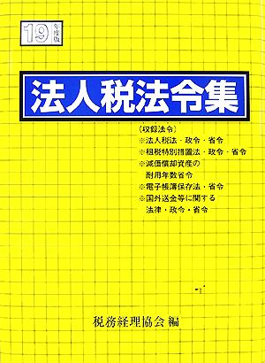 法人税法令集(19年度版)