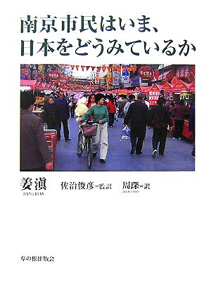 南京市民はいま、日本をどうみているか Grass Roots8