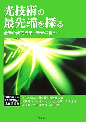 光技術の最先端を探る 最新の研究成果と未来の暮らし