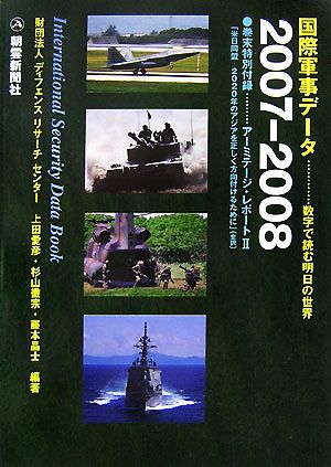 国際軍事データ(2007-2008) 数字で読む明日の世界