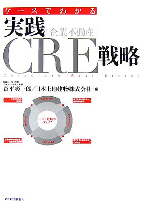 ケースでわかる実践CRE戦略