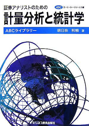 証券アナリストのための計量分析と統計学ABCライブラリー