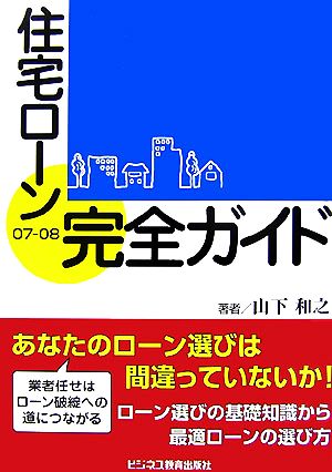 住宅ローン完全ガイド(07-08)