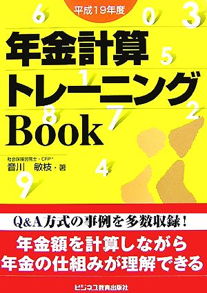 年金計算トレーニングBook(平成19年度)