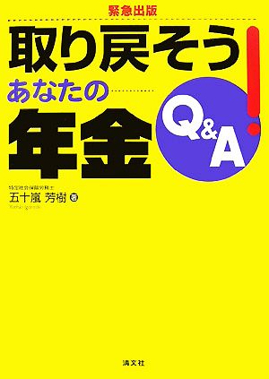 取り戻そう！あなたの年金Q&A