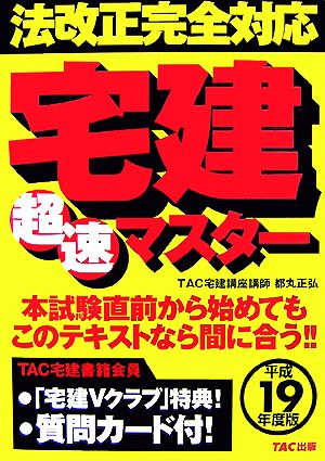 法改正完全対応宅建超速マスター(平成19年度版)