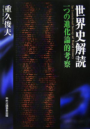 世界史解読 一つの進化論的考察