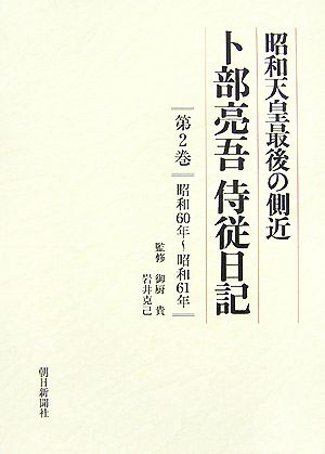 昭和天皇最後の側近 卜部亮吾侍従日記(第2巻) 昭和60年～昭和61年