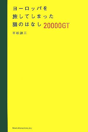 ヨーロッパを旅してしまった猫のはなし 20000GT