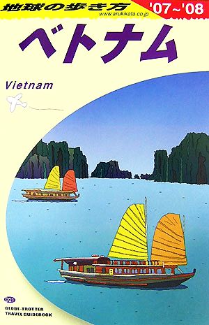 ベトナム(2007～2008年版)地球の歩き方D21