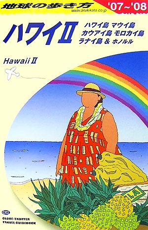 ハワイ2(2007～2008年版)地球の歩き方C02