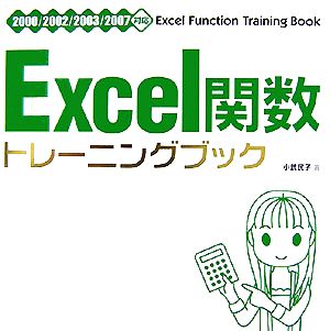 Excel関数トレーニングブック 2000/2002/2003/2007対応