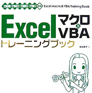 Excelマクロ&VBAトレーニングブック 2000/2002/2003/2007対応