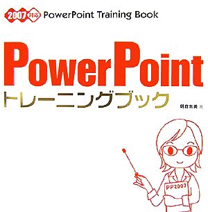 PowerPointトレーニングブック2007対応