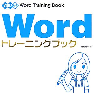 Wordトレーニングブック 2007対応