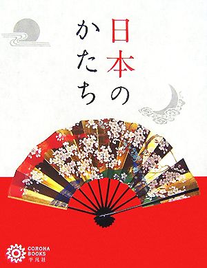 日本のかたち コロナ・ブックス134 中古本・書籍 | ブックオフ公式