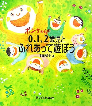 ポンちゃんの0、1、2歳児とふれあって遊ぼう