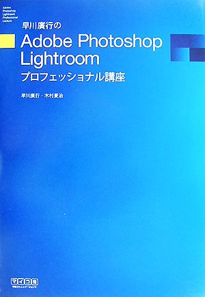 早川廣行のAdobe Photoshop Lightroomプロフェッショナル講座