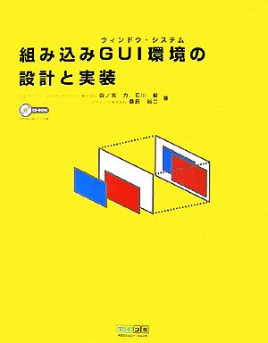 組み込みGUI環境の設計と実装