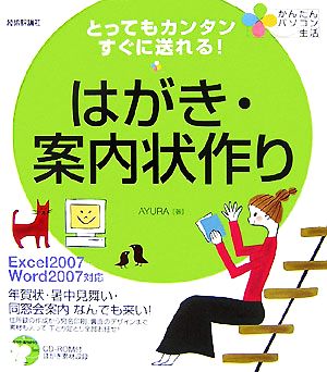 とってもカンタン すぐに送れる！はがき・案内状作り かんたんパソコン生活