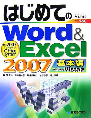 はじめてのWord&Excel 2007基本編Windows Vista版 Office2007対応BASIC MASTER SERIES