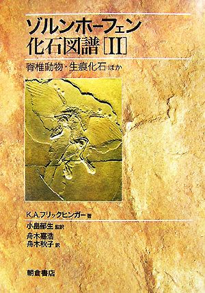 ゾルンホーフェン化石図譜(2) 脊椎動物・生痕化石ほか