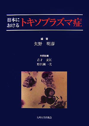 日本におけるトキソプラズマ症