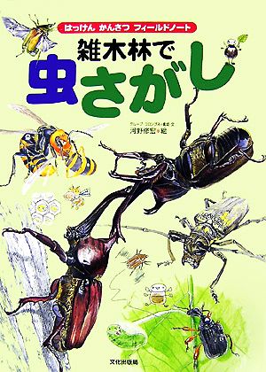 雑木林で虫さがし はっけんかんさつフィールドノート