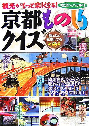 京都ものしりクイズ 観光がもっと楽しくなる！検定にもバッチリ