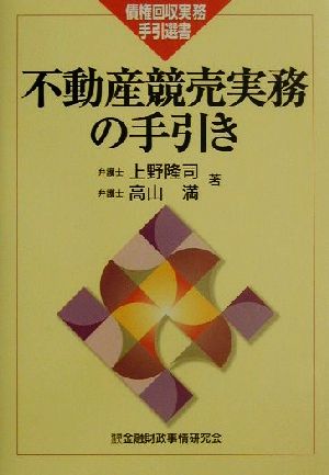 不動産競売実務の手引き債権回収実務手引選書