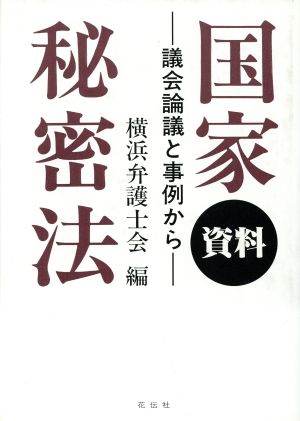 資料 国家秘密法 議会論議と事例から