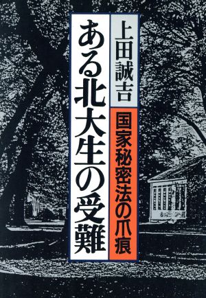 ある北大生の受難 国家秘密法の爪痕