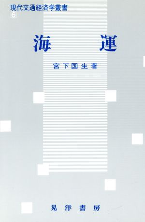 海運 現代交通経済学叢書6