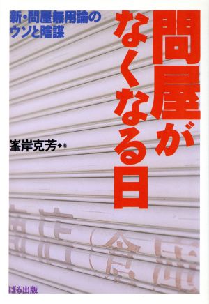 問屋がなくなる日 新・問屋無用論のウソと陰謀