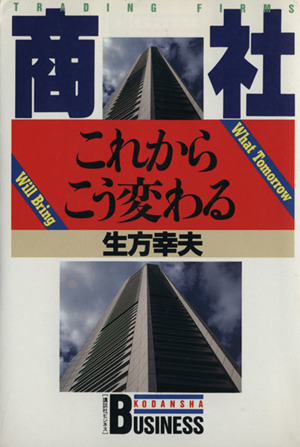 商社 これからこう変わる 講談社ビジネス