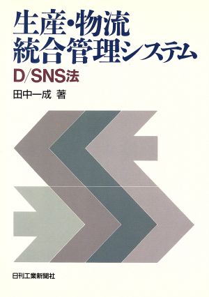 生産・物流統合管理システム D/SNS法