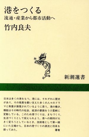 港をつくる 流通・産業から都市活動へ 新潮選書