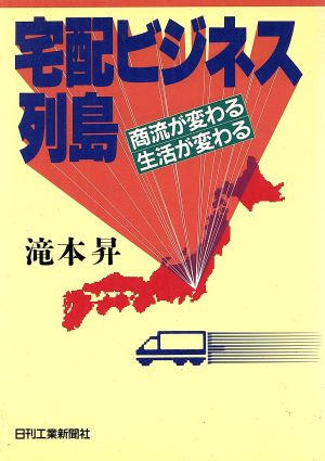 宅配ビジネス列島 商流が変わる生活が変わる