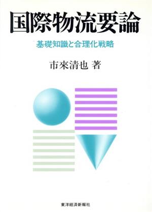 国際物流要論 基礎知識と合理化戦略 流通経済大学流通問題研究所叢書