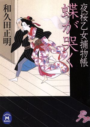 蝶が哭く 夜桜乙女捕物帳 学研M文庫
