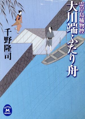 大川端ふたり舟 霊岸島捕物控 学研M文庫