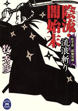 陰流・闇始末 流浪斬り  松平蒼二郎無双剣 学研M文庫